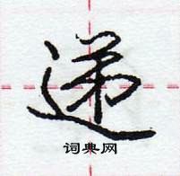 龐中華寫的硬筆行書遞