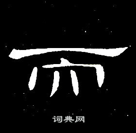 千字文中席夔的寫法