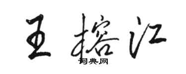 駱恆光王榕江行書個性簽名怎么寫