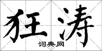 翁闓運狂濤楷書怎么寫