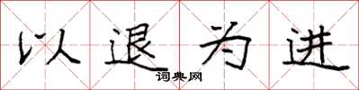 袁強以退為進楷書怎么寫