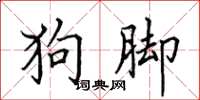 田英章狗腳楷書怎么寫