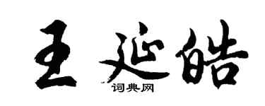 胡問遂王延皓行書個性簽名怎么寫