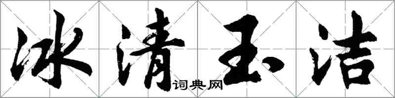 胡問遂冰清玉潔行書怎么寫