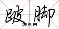 荊霄鵬跛腳行書怎么寫