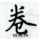 周炳元寫的硬筆楷書卷