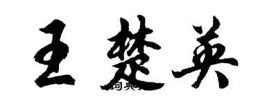 胡問遂王楚英行書個性簽名怎么寫