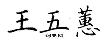 丁謙王五蕙楷書個性簽名怎么寫