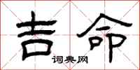 曾慶福吉命隸書怎么寫
