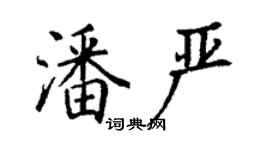 丁謙潘嚴楷書個性簽名怎么寫