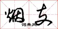 朱錫榮煙支草書怎么寫