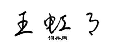 梁錦英王虹月草書個性簽名怎么寫