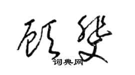 梁錦英顧斐草書個性簽名怎么寫