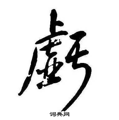 康熙千字文中虧的寫法