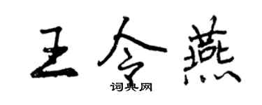 曾慶福王令燕行書個性簽名怎么寫