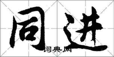 胡問遂同進行書怎么寫