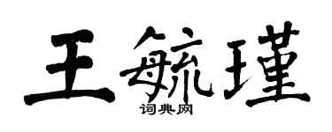 翁闓運王毓瑾楷書個性簽名怎么寫