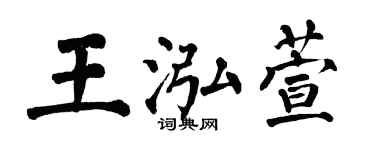 翁闓運王泓萱楷書個性簽名怎么寫