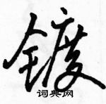 駱恆光寫的硬筆行書鍍