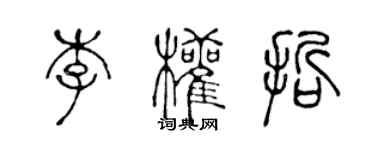 陳聲遠李權哲篆書個性簽名怎么寫