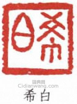 容庚的篆刻印章希白