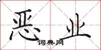田英章惡業楷書怎么寫