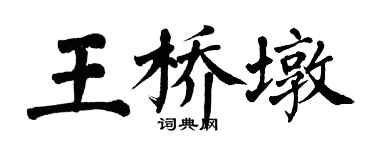 翁闓運王橋墩楷書個性簽名怎么寫