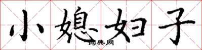 丁謙小媳婦子楷書怎么寫