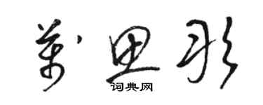 駱恆光萬思彤草書個性簽名怎么寫