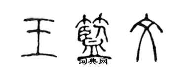 陳聲遠王藍文篆書個性簽名怎么寫