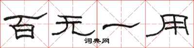 駱恆光百無一用隸書怎么寫