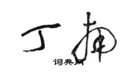 駱恆光丁南草書個性簽名怎么寫