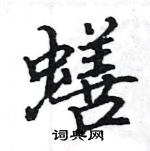 駱恆光寫的硬筆楷書蟮