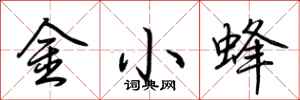 荊霄鵬金小蜂行書怎么寫