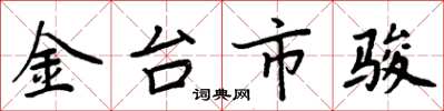 周炳元金台市駿楷書怎么寫