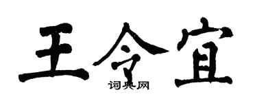 翁闓運王令宜楷書個性簽名怎么寫