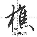 田英章寫的硬筆行書樵