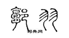 陳聲遠郭羽篆書個性簽名怎么寫