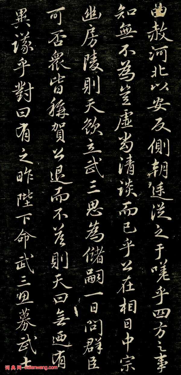 趙孟頫行楷《唐狄梁公碑》