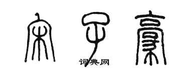 陳墨宋子豪篆書個性簽名怎么寫