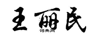 胡問遂王麗民行書個性簽名怎么寫