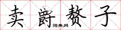 荊霄鵬賣爵贅子楷書怎么寫