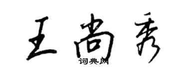 王正良王尚秀行書個性簽名怎么寫