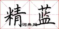 荊霄鵬精藍楷書怎么寫