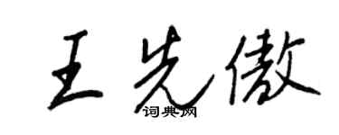 王正良王先傲行書個性簽名怎么寫