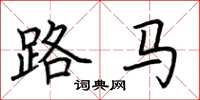 荊霄鵬路馬楷書怎么寫
