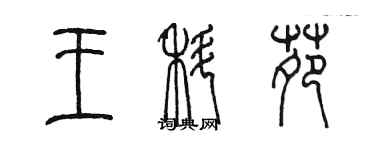 陳墨王科苑篆書個性簽名怎么寫