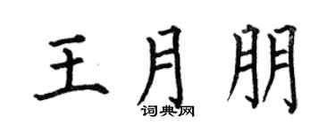 何伯昌王月朋楷書個性簽名怎么寫