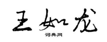 曾慶福王如龍行書個性簽名怎么寫