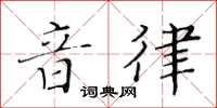 黃華生音律楷書怎么寫
